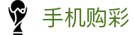 手机购彩 - Mobile Lottery｜精准数据 官方开奖